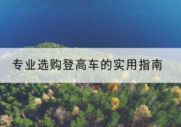 东明电动登高车厂家推荐-专业选购登高车的实用指南