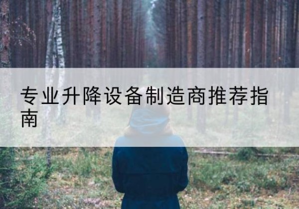 东明电动剪叉升降平台厂家-专业升降设备制造商推荐指南