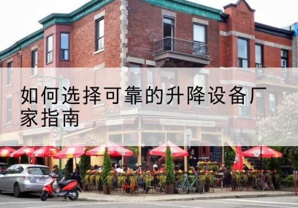 东明电动升降机厂家-如何选择可靠的升降设备厂家指南